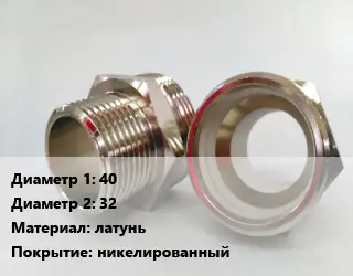 Ниппель 40х32 латунь никелированный